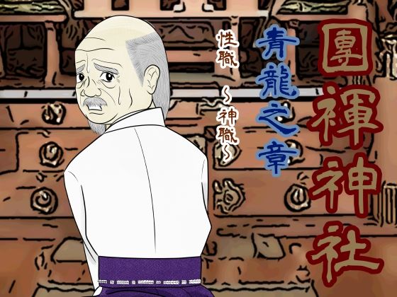 【和服・浴衣】團褌神社・青龍之章 性職〜神職〜【特別版】｜