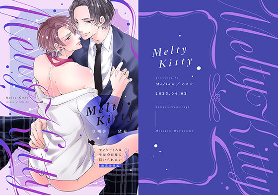 【BL（ボーイズラブ）】Melty Kitty｜