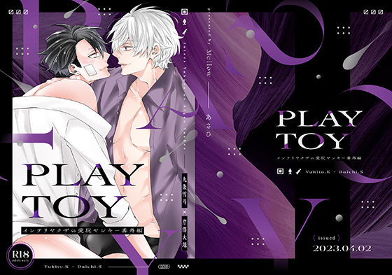 【BL（ボーイズラブ）】PLAY TOY｜