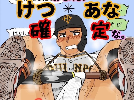 【拘束】おまえ、けつあな確定な。｜