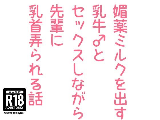 【ノベル】媚薬ミルクを出す乳牛♂とセックスしながら先輩に乳首弄られる話｜