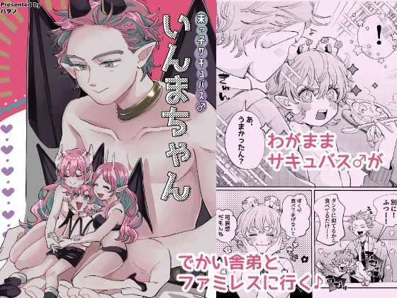 【制服】末っ子サキュバス♂いんまちゃん｜