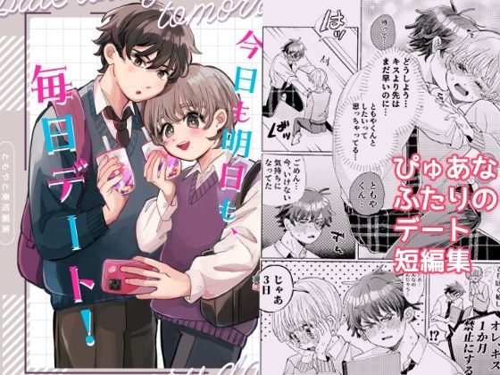 【ギャグ・コメディ】今日も明日も、毎日デート！｜