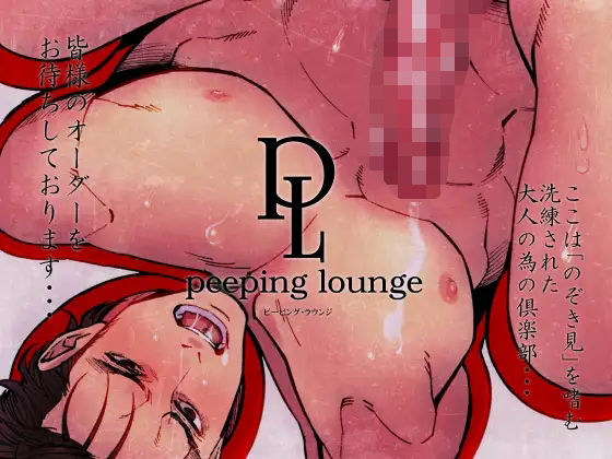 【拘束】ピーピング・ラウンジ｜
