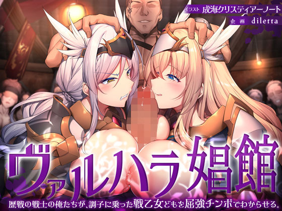 【ファンタジー】ヴァルハラ娼館 歴戦の戦士の俺たちが、調子に乗った戦乙女どもを屈強チンポでわからせる。｜