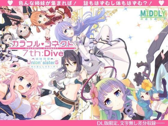【中出し】カラフルコネクト7th:Dive｜