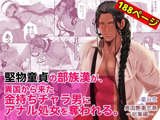 【羞恥】堅物童貞の部族漢が、異国から来た金持ちチャラ男にアナル処女を奪われる。｜