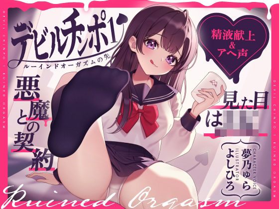 【中出し】【精液献上＆アヘ声】見た目はJK★悪魔との契約「デビルチンポ1」〜ルーインドオーガズムの先〜【Ruined Orgasm】【連続射精】｜