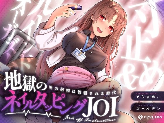 【ギャル】【射精管理JOI】寸止め＆ルーインドオーガズム「地獄のネイルタッピングJOI」〜男の射精は管理される時代〜【女性上位】｜