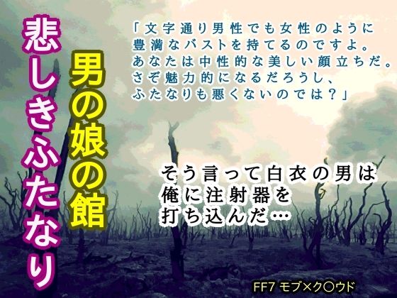 【女装・男の娘】男の娘の館 悲しきふたなり｜