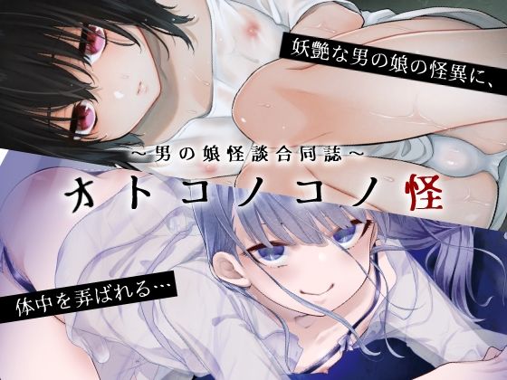 【ホラー】〜男の娘怪談合同誌〜オトコノコノ怪｜
