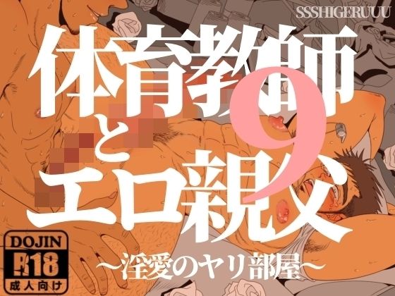 【筋肉】体育教師とエロ親父9 〜淫愛のヤリ部屋〜｜