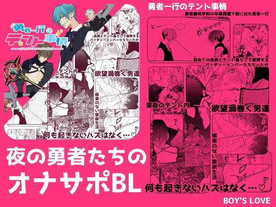 【ファンタジー】勇者一行のテント事情｜