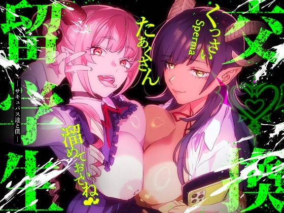 【制服】【特典付】交換留学生-サキュバス達と僕-｜