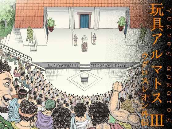 【ファンタジー】玩具アルマトス（3）｜