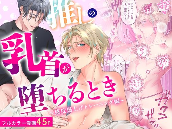 【BL（ボーイズラブ）】推しの乳首が堕ちるとき〜感度爆上げトレーニング編〜｜