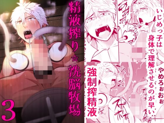 【監禁】精液搾り☆洗脳牧場3｜
