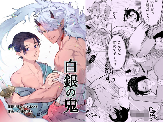 【ファンタジー】白銀の鬼｜