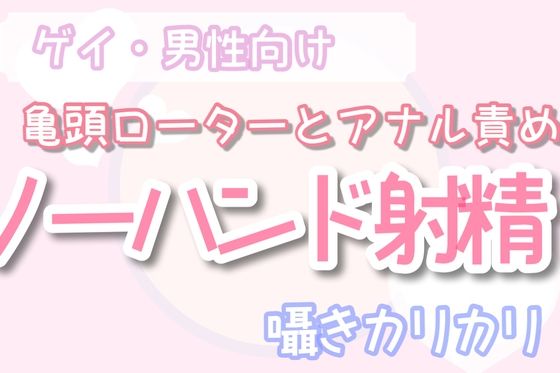 【BL（ボーイズラブ）】【ゲイ・男性向け】亀頭ローターとアナル責めでノーハンド射精させる音声｜