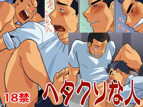 【ギャグ・コメディ】ヘタクソな人｜