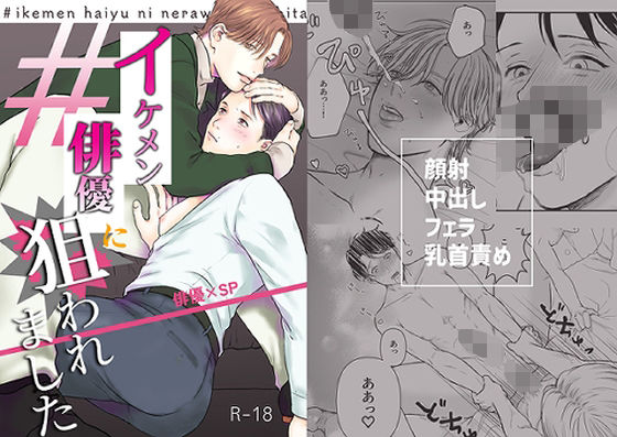 【BL（ボーイズラブ）】イケメン俳優に狙われました｜