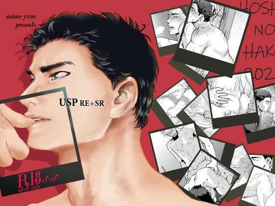 【拘束】USP RE＋SR＋α（シリーズ合本版）｜