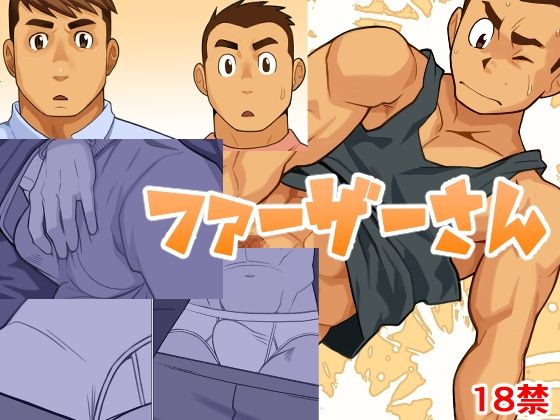 【ギャグ・コメディ】ファーザーさん｜