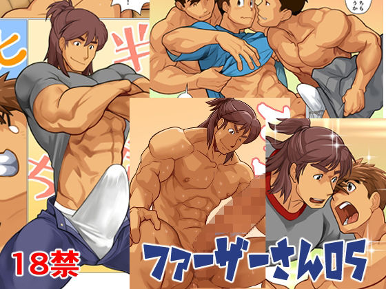 【ギャグ・コメディ】ファーザーさん05｜