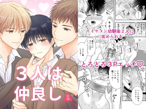 【BL（ボーイズラブ）】3人は仲良し｜