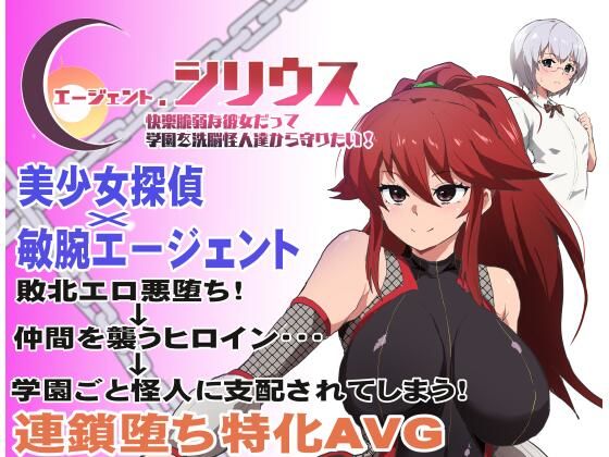 【学園もの】エージェント・シリウス〜快楽脆弱な彼女だって学園を洗脳怪人達から守りたい！〜｜