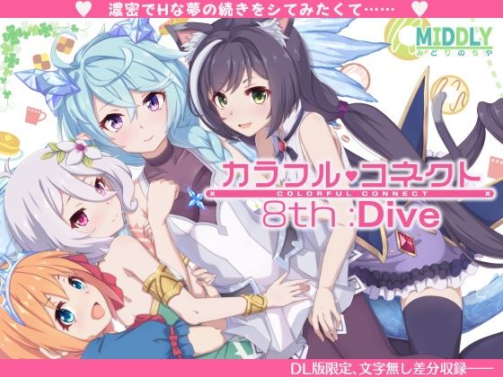 【中出し】カラフルコネクト8th:Dive｜