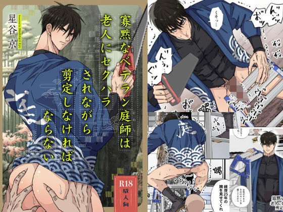【触手】寡黙なベテラン庭師は老人にセクハラされながら剪定しなければならない｜