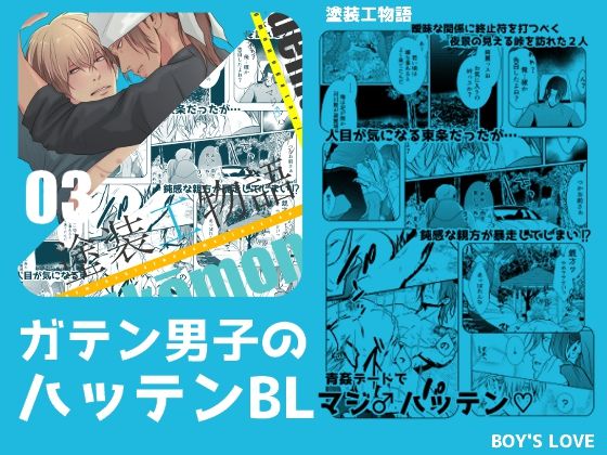 【BL（ボーイズラブ）】塗装工物語3青姦デートでマジ♂ハッテン｜