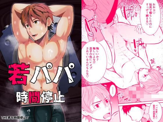 【フェラ】THE男を時間停止7 家庭訪問で若パパに悪戯｜