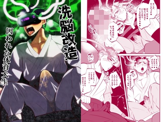 【拘束】洗脳改造 囚われた体育大生｜