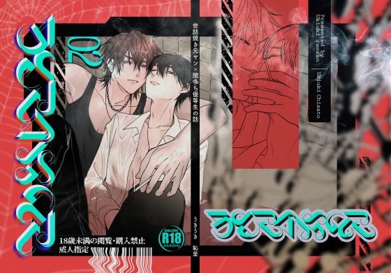 【BL（ボーイズラブ）】SCRAMPER2｜