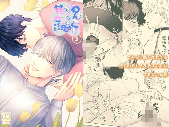 【中出し】わんこ系彼氏のラブハメ中出しで甘く溶かされました3｜