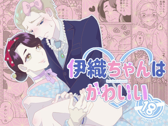 【BL（ボーイズラブ）】伊織ちゃんはかわいい｜