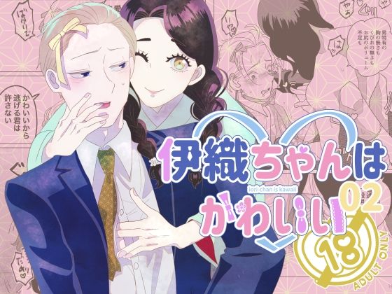 【BL（ボーイズラブ）】伊織ちゃんはかわいい02｜