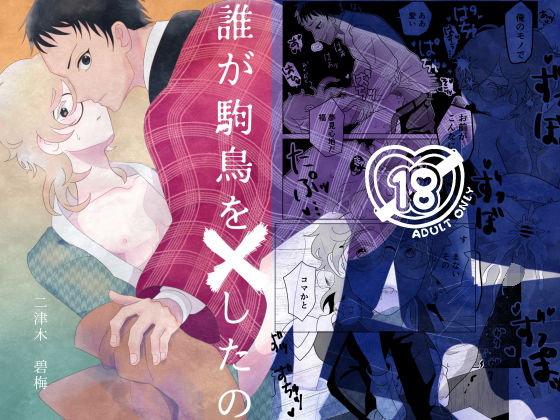 【BL（ボーイズラブ）】誰が駒鳥を×したの｜