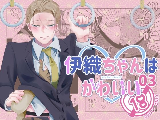 【BL（ボーイズラブ）】伊織ちゃんはかわいい03｜