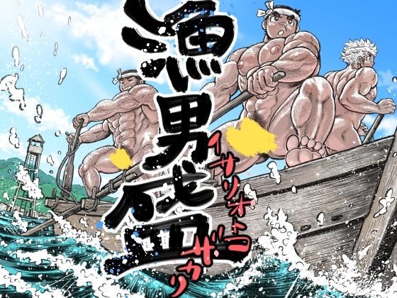 【羞恥】漁男盛｜