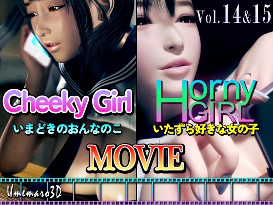【動画・アニメーション】【動画版】Cheeky Girl〜いまどきのおんなのこ＆〜Horny Girl〜いたずら好きな…