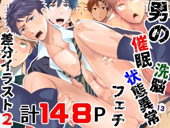 【女性向け】催●・洗脳・状態異常フェチ 差分イラスト集2｜