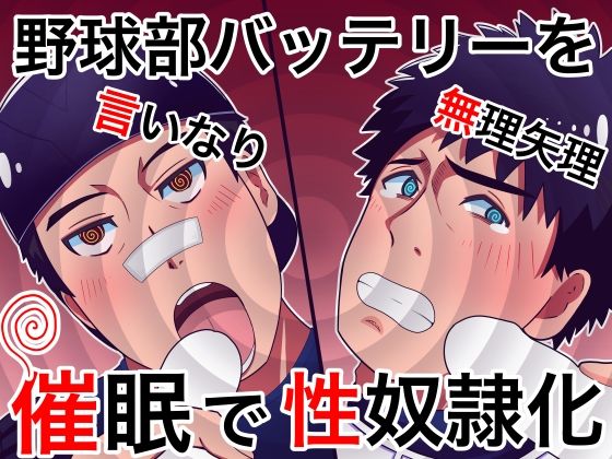 【フェラ】野球部バッテリーを催●で性奴●化｜