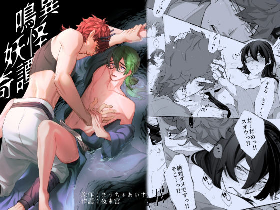 【ファンタジー】鳴異妖怪奇譚｜