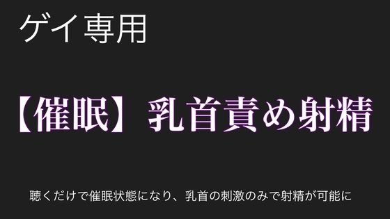 【ゲイ】【催●洗脳】乳首責めの快感で大量射精オナニー｜