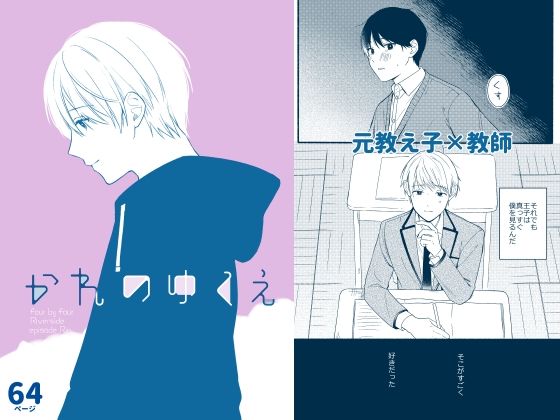 【全年齢向け】かれのゆくえ｜