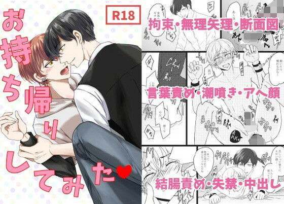 【拘束】お持ち帰りしてみた｜