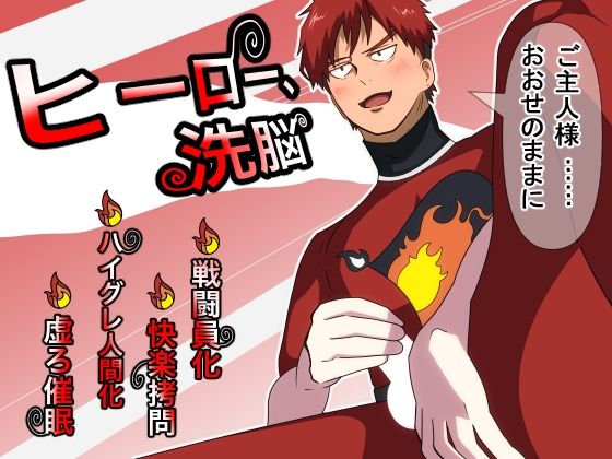 【女性向け】ヒーロー、洗脳｜